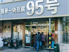 门面-95号酱骨·一块豆腐(展春园西路店)