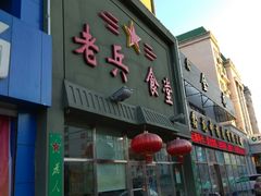 门面-老兵食堂(景新街店)