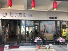 门面-仙芋传奇(黄山黎阳in巷店)