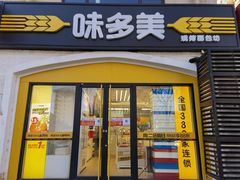 门面-味多美蛋糕(京旺家园店)