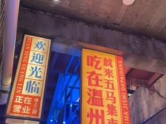 门面-五马集·海鲜·温州大牌档(黑金冠五马街十字路口店)