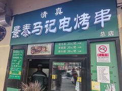-景泰马记电烤串(景泰店)