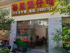 -容里煲仔饭(利丰北路店)