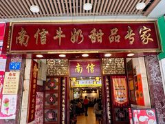 -南信牛奶甜品专家