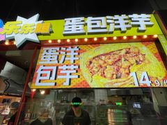 -乐乐姐超级土豆(中关村5号店)