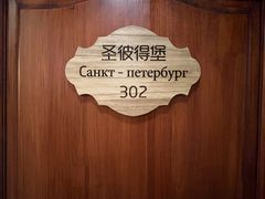-老井俄式餐厅