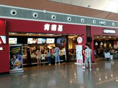 门面-肯德基(沈阳机场T3店)
