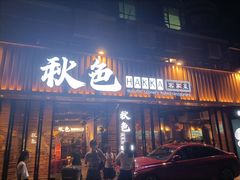 门面-秋色客家菜(流塘店)