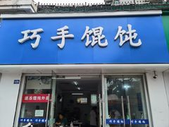 -巧手馄饨(箍桶巷店)