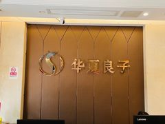 -华夏良子·足道SPA艾灸(三里屯店)