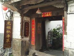 门面-龙姐私房菜(和顺古镇店)