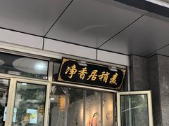 门面-真食净香居·内蒙烧麦(亚运村店)