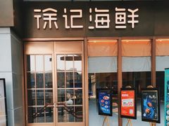 -徐记海鲜(T11|唐延路店)
