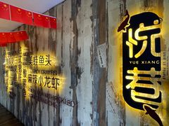 门面-悦巷海鲜自助铁板烧(秦皇东大街店)