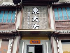 -東大方(武康千秋广场店)