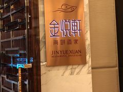 门面-金悦轩海鲜酒家(银河店)