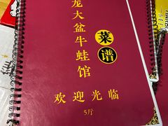 -昱龙大盆牛蛙馆(三兴街总店)