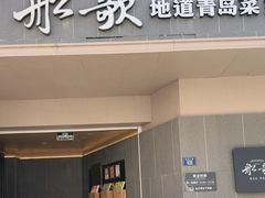 -船歌·鱼水饺青岛菜(闽江二路店)
