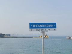 -北戴河碧螺塔海上酒吧公园