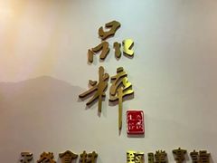 -品粹徽园·家常安徽菜