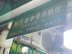-鲍氏老字号冷热饮老店(瑞安店)