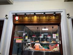 -吴日彪蒜香猪牛排(水巷口店)