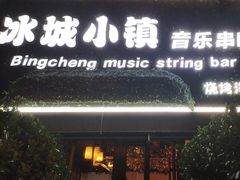 -冰城小镇音乐串吧·聚会餐厅(百子湾店)