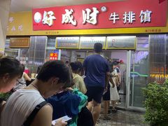 -好成财牛排馆(涂门街总店)