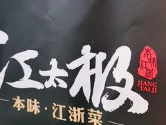 -江太极江浙菜(马桥万达广场店)