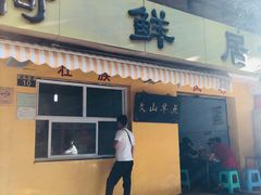 门面-文山荷鲜居(翠湖店)