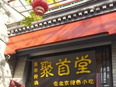 -聚首堂·特色小吃·肘子(什刹海德胜门店)
