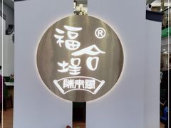 门面-福合埕牛肉火锅(长平国新店)