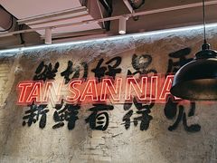 -谭三娘鲜切牛肉自助火锅(星辰汇店)