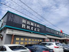 门面-阳坊胜利涮羊肉(阳坊老店)