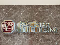 -稻香海鲜饭店(第一国际店)