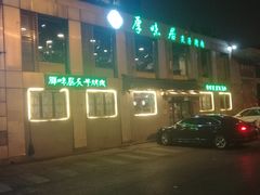 -厚味居炙子烤肉·清真(天桥南纬路店)