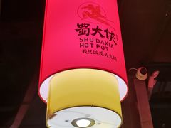 -蜀大侠火锅(森兰花园城店)