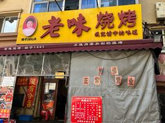 -老味烧烤(总店)