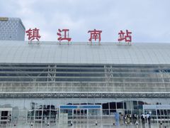 -镇江南站