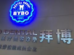 -泰康拜博口腔(世纪城店)