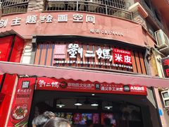 -刘二妈米皮(步行街店)