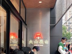 等位区-火山屋台(新街口创始店)