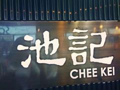 门面-池记(尖沙咀店)
