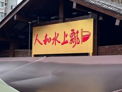 -人和水上飘(第一家店)