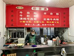 -胡记牛杂粉