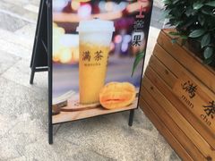 -满茶(盛天地店)