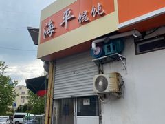 -海平馄饨(逍遥二路店)