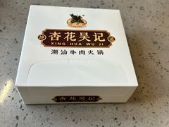 -杏花吴记牛肉火锅