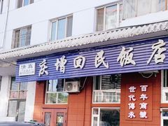 -庆增回民饭店