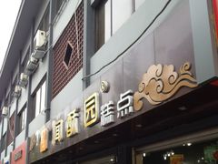 -闻酥园(青羊区人民中路店)